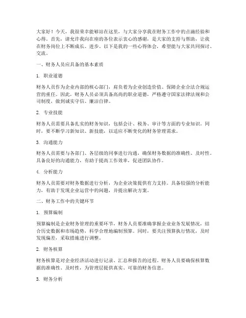 财务人员经验交流会发言稿