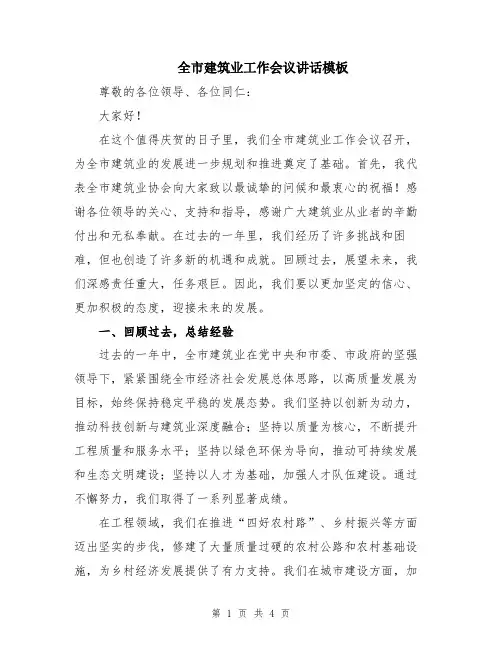 全市建筑业工作会议讲话模板