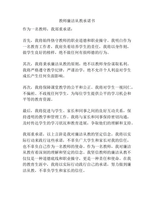 教师廉洁从教承诺书