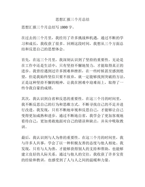 思想汇报三个月总结