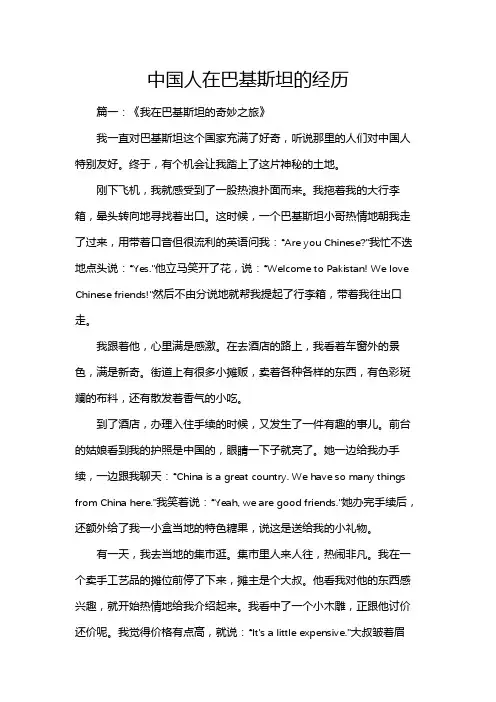 中国人在巴基斯坦的经历