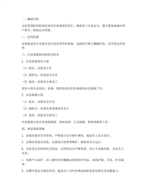 化验室灼伤事故应急预案