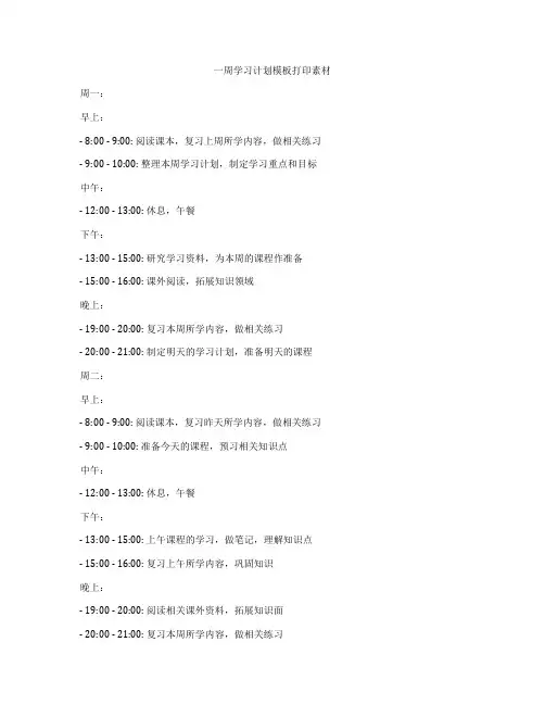 一周学习计划模板打印素材