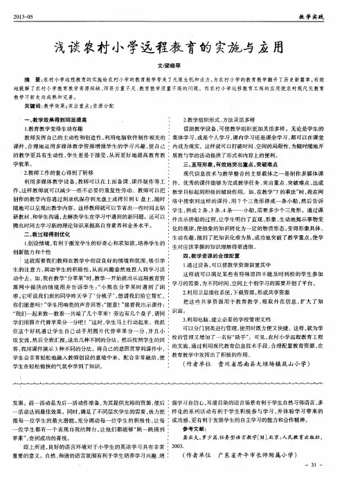 浅谈农村小学远程教育的实施与应用