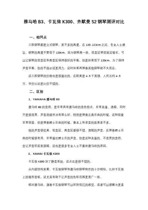 雅马哈B3、卡瓦依K300、齐默曼S2钢琴测评对比