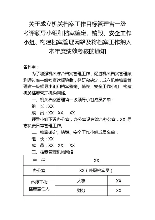 关于成立机关档案工作目标管理省一级考评领导小组和档案鉴定销毁、安全工作小组、构建档案管理网络的通知