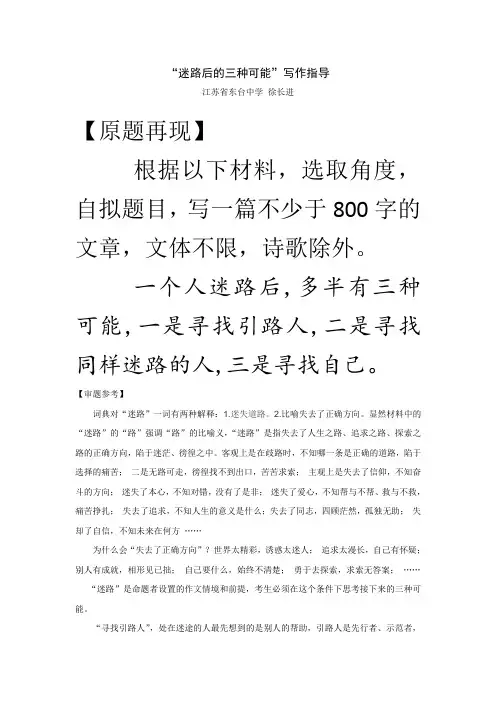 2017届盐城一模作文“迷路后的三种可能”写作指导