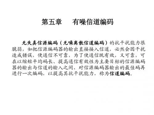 信息论与编码第五章