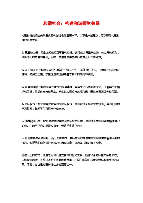 和谐社会：构建和谐师生关系