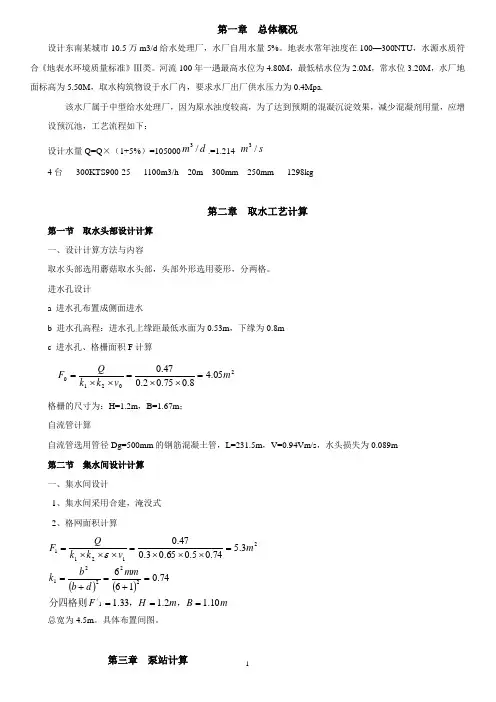 (完整版)给水处理厂工艺设计说明计算书：河道取水,10.5万吨每天,V型滤池