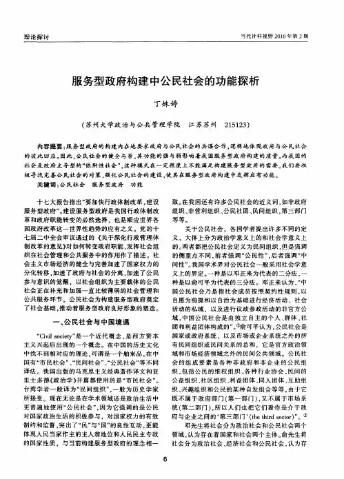 服务型政府构建中公民社会的功能探析