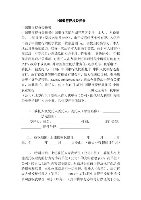 中国银行授权委托书