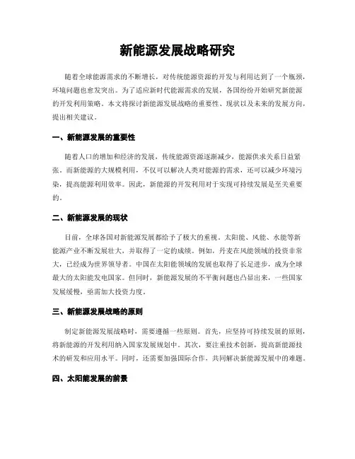 新能源发展战略研究