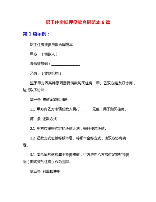 职工住房抵押贷款合同范本6篇
