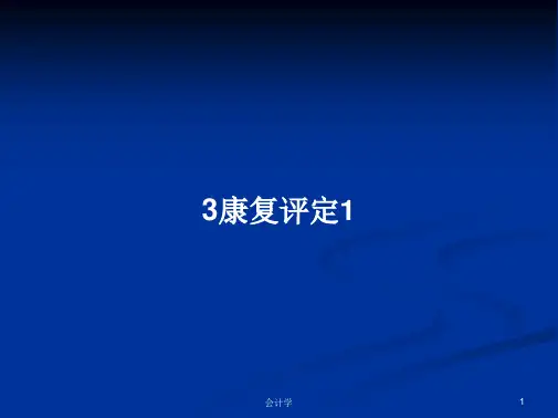 3康复评定1学习教案