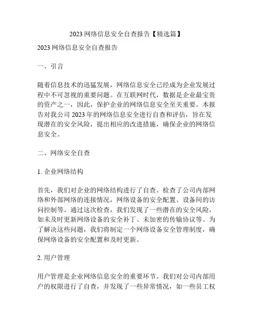 2023网络信息安全自查报告【精选篇】