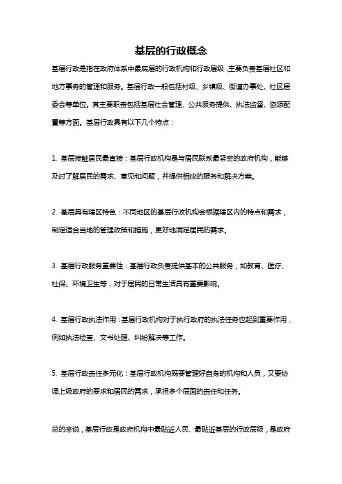 基层的行政概念