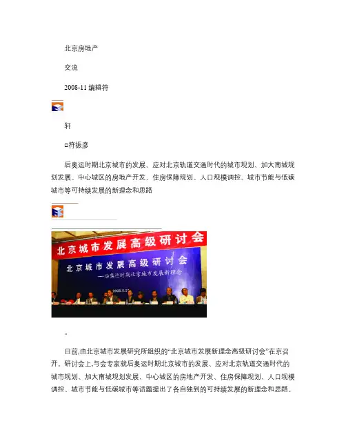 后奥运时期北京城市发展的思考解读