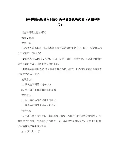 《麦秆画的欣赏与制作》教学设计优秀教案(含精美图片)
