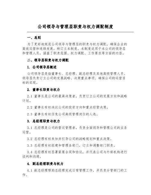 公司领导与管理层职责与权力分配制度