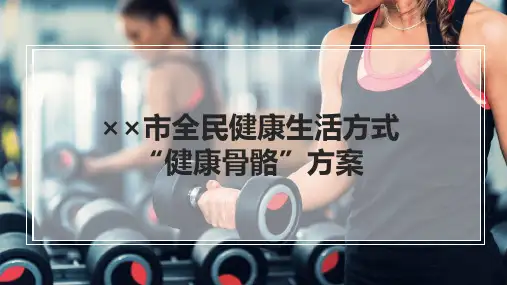 健康中国2030专项行动PPT宣传模板——全民健康生活方式“三减三健”——“健康骨骼”方案