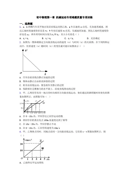 初中物理第一章 机械运动专项难题质量专项训练
