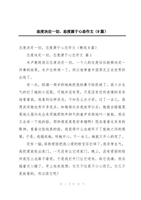 态度决定一切,态度源于心态作文(9篇)