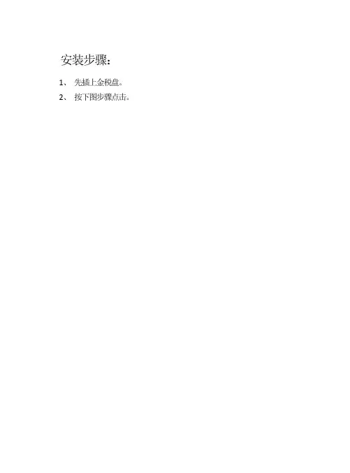 开票软件操作手册企业端完整版