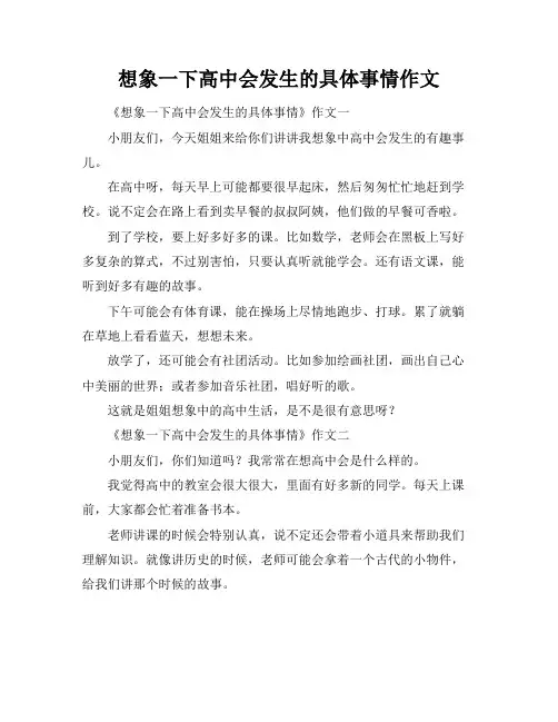 想象一下高中会发生的具体事情作文