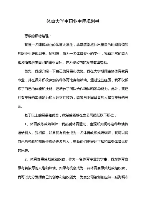 体育大学生职业生涯规划书