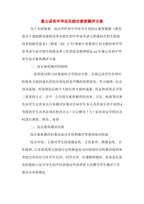 象山县初中毕业生综合素质测评方案