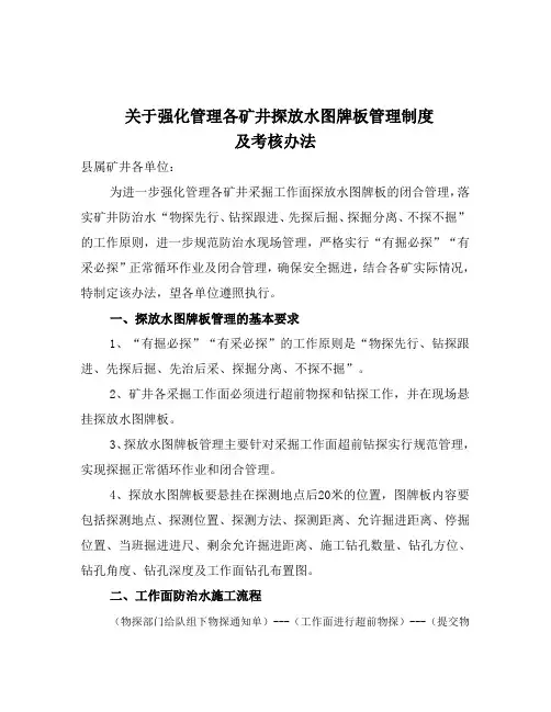 关于强化管理矿井工作面“有掘必探”图牌板管理制度及考核办法