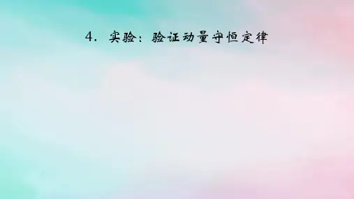 2025版新教材高中物理第1章动量守恒定律4实验：验证动量守恒定律课件新人教版选择性必修第一册