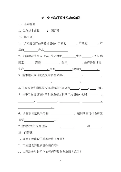 公路工程造价习题集
