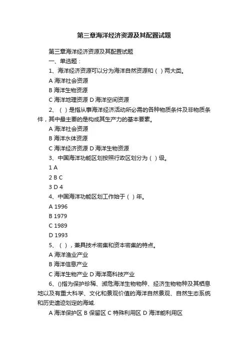 第三章海洋经济资源及其配置试题