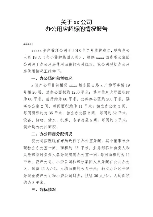 关于公司办公用房超标的情况报告