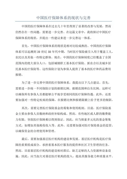 中国医疗保障体系的现状与完善