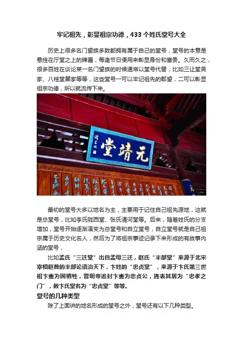 牢记祖先，彰显祖宗功德，433个姓氏堂号大全