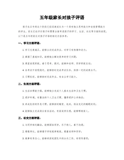 五年级家长对孩子评语
