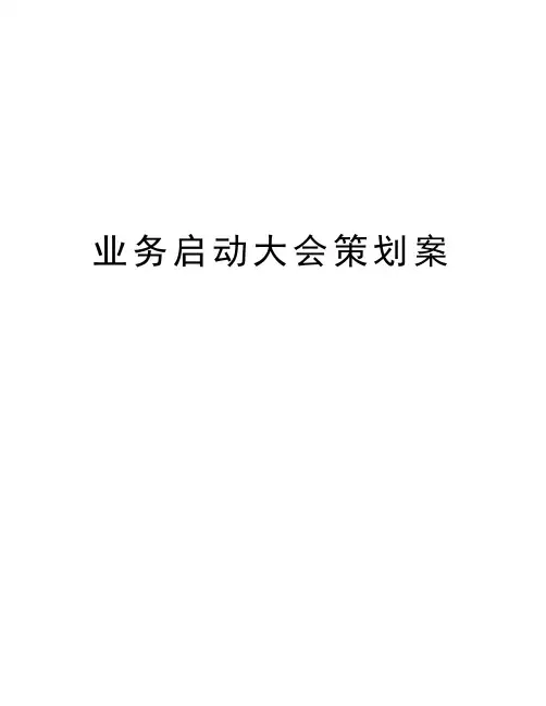 业务启动大会策划案