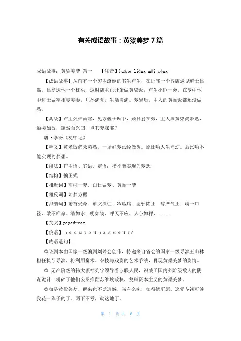 有关成语故事：黄粱美梦7篇