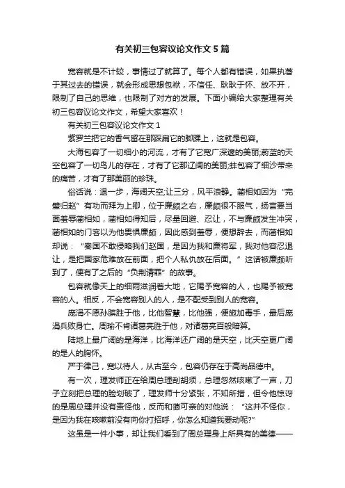 有关初三包容议论文作文5篇