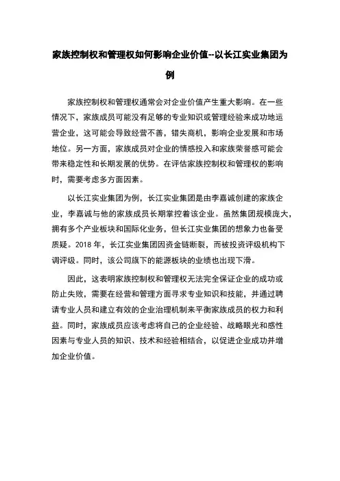 家族控制权和管理权如何影响企业价值--以长江实业集团为例