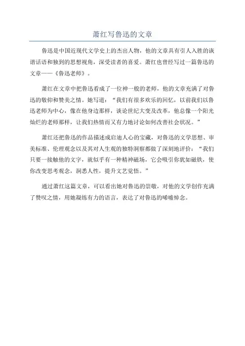 萧红写鲁迅的文章