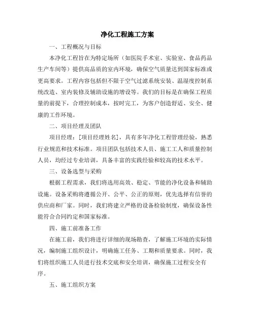 净化工程施工方案