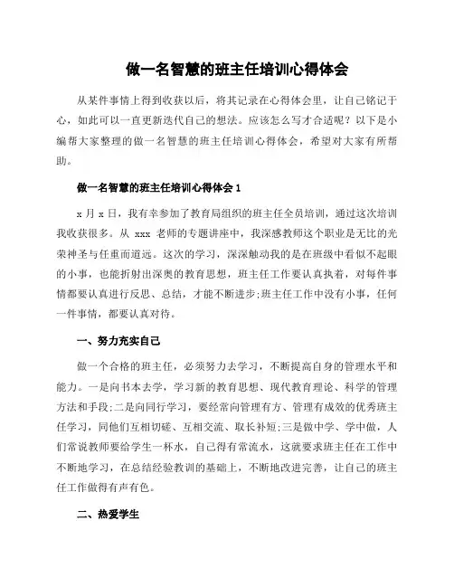 做一名智慧的班主任培训心得体会