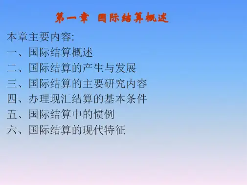 《国际结算》课件