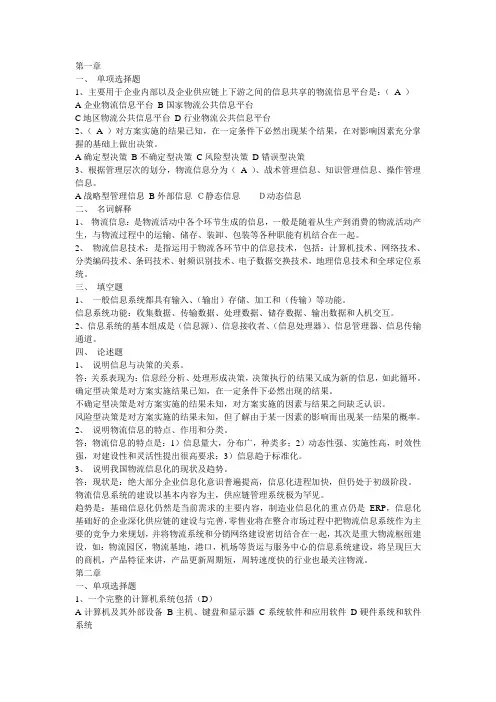 物流信息技术各章习题及答案
