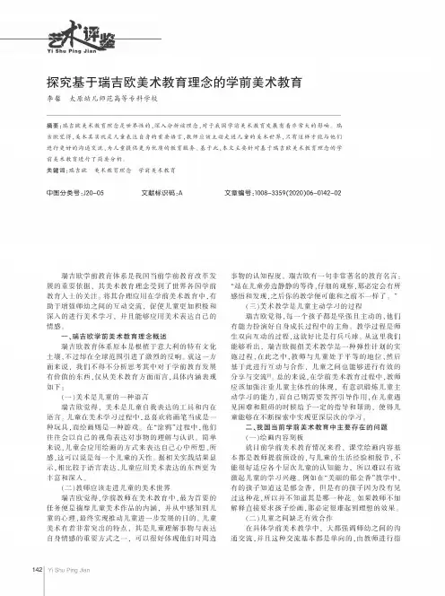 探究基于瑞吉欧美术教育理念的学前美术教育