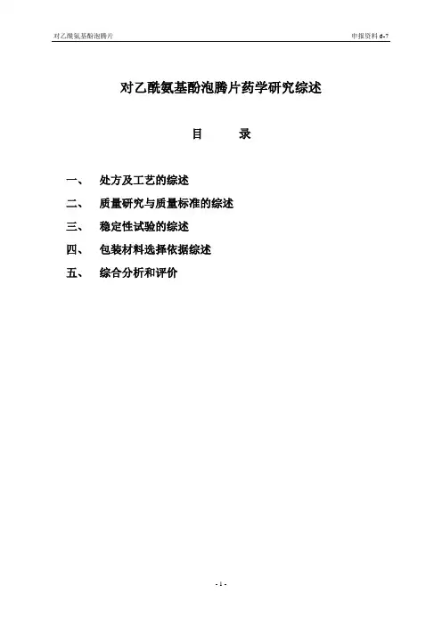 No.7对乙酰氨基酚泡腾片药学研究综述